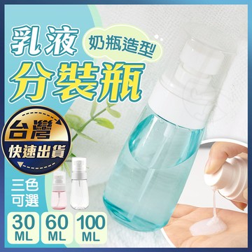 【乳液分裝瓶】分裝瓶 按壓瓶 可上機 旅行分裝瓶 乳液瓶 液體分裝 按壓分裝瓶 分裝空瓶 盥洗分裝 化妝品分裝