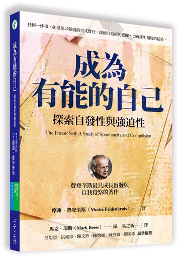 成為有能的自己：探索自發性與強迫性