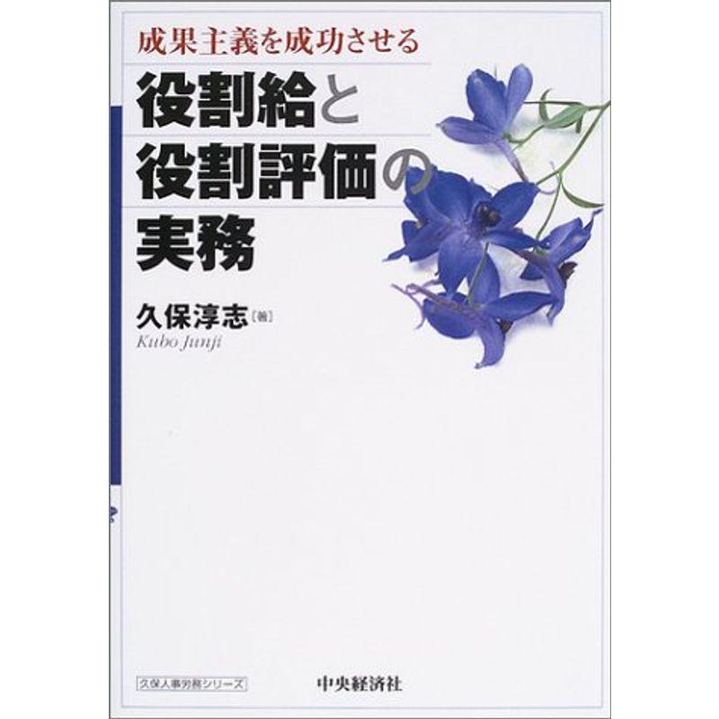 成果主義を成功させる役割給と役割評価の実務 (久保人事労務シリーズ)