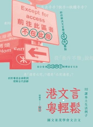【電子書】港文言．粵輕鬆