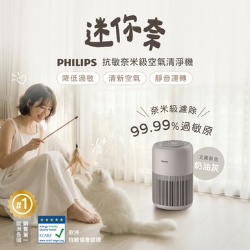 《零元入手》飛利浦 AirCare+ 七年空氣保證計畫｜迷你奈０元帶回家 (AC0921/84)