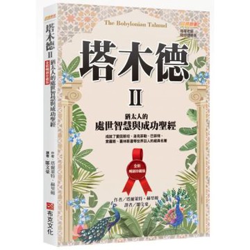 塔木德 II【全新暢銷珍藏版】：猶太人的處世智慧與成功聖經（成就了愛因斯坦、洛克菲勒、巴菲特、索羅斯、葛林斯潘等世界巨人的經典名著）【城邦讀書花園】
