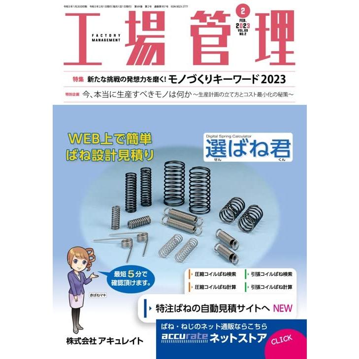 工場管理 2023年2月号[雑誌・特集：新たな挑戦の発想力を磨く！ モノづくりキーワード2023]