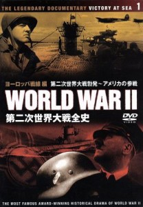  第二次世界大戦全史　ヨーロッパ戦線編／ドキュメント・バラエティ