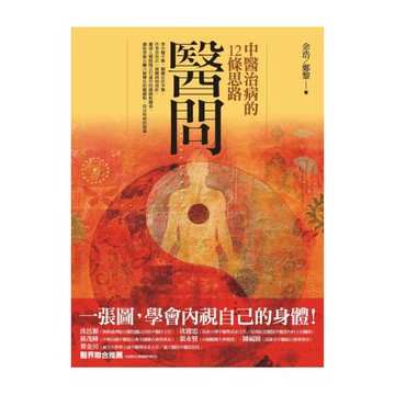 醫問：中醫治病的12條思路