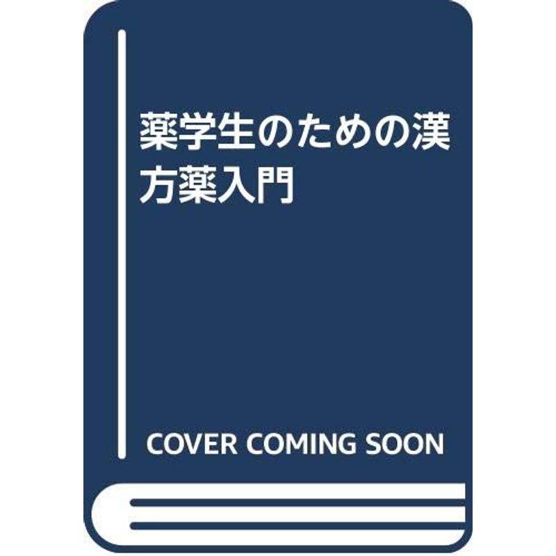 薬学生のための漢方薬入門