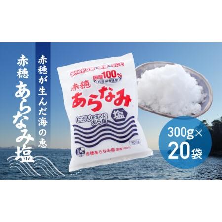 ふるさと納税 ★赤穂が生んだ海の恵み『赤穂あらなみ塩』まろやかな味わいで毎日の料理に大活躍！(300g×20袋) 兵庫県赤穂市