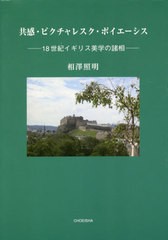 共感・ピクチャレスク・ポイエーシス 十八世紀イギリス美学の諸相 相澤照明