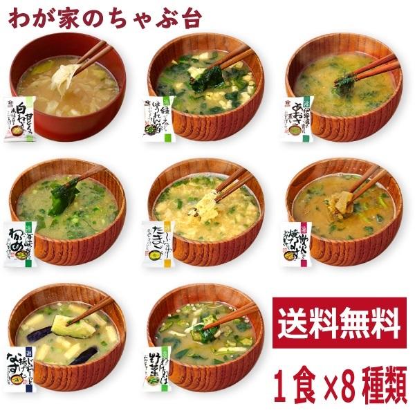 おみそ汁 お味噌汁(8種類セット)  高級 お味噌汁 みそ汁 味噌汁 コスモス食品 インスタント フリーズドライ