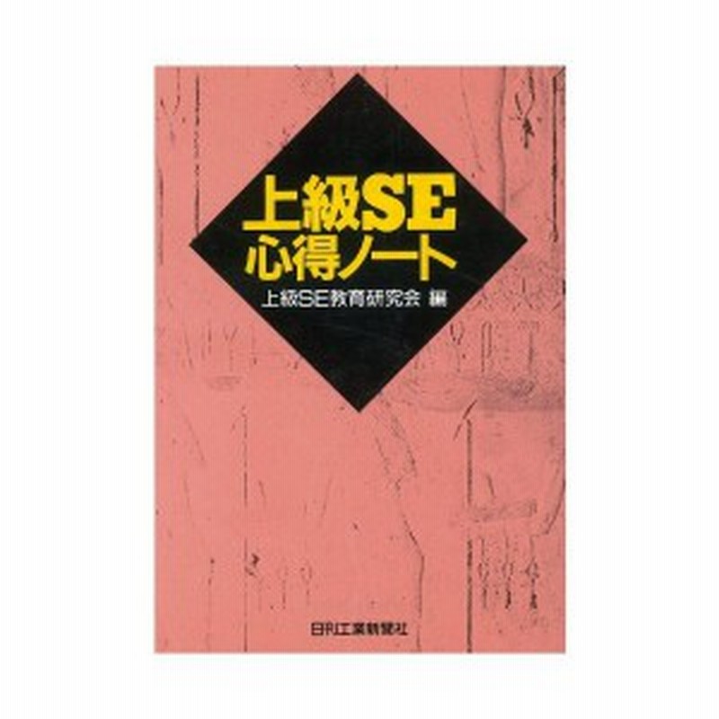 上級se心得ノート 中古書籍 通販 Lineポイント最大6 0 Get Lineショッピング