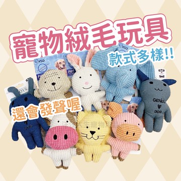 寵物絨毛啃咬玩具 台灣現貨 寵物發聲娃娃 貓玩具 狗玩具 寵物絨毛娃娃 耐咬