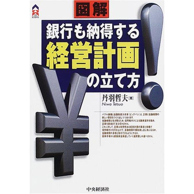 図解 銀行も納得する経営計画の立て方 (CK BOOKS)