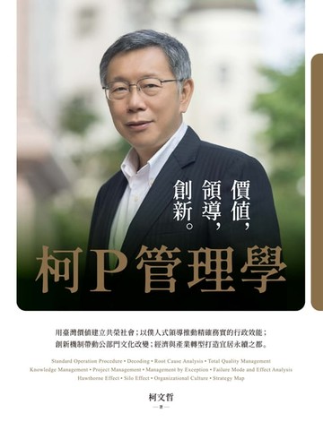 【電子書】柯P管理學：價值，領導，創新