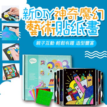 [現貨]兒童DIY神奇魔幻藝術貼紙畫 創意貼畫 神奇魔幻藝術畫 魔術貼畫 15張畫卡款 新DIY神奇魔幻藝術貼紙畫