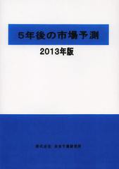 送料無料 [書籍] 5年後の市場予測 2013年版 未来予測研究所 NEOBK-1391212