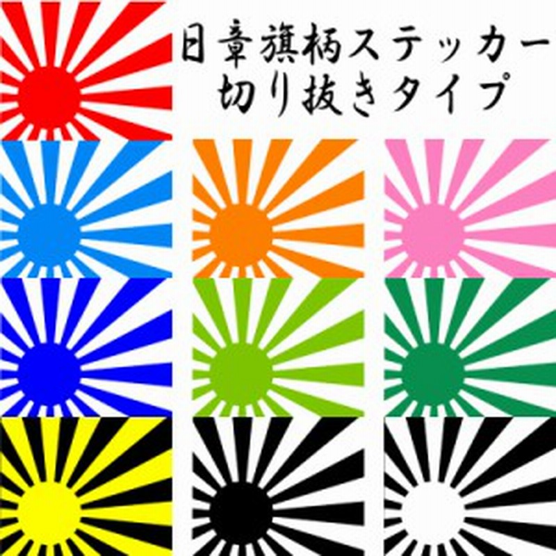 日章旗 旭日旗 ステッカー Sサイズ カッティング ステッカー カスタム 車 バイク メール便のみ送料無料 通販 Lineポイント最大1 0 Get Lineショッピング