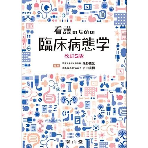 [A12233000]看護のための臨床病態学