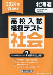 ’24 春 北海道高校入試模擬テス 社会 [本]