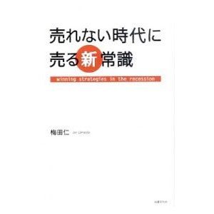 売れない時代に売る新常識／梅田仁