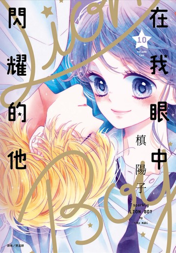 在我眼中閃耀的他(10)完