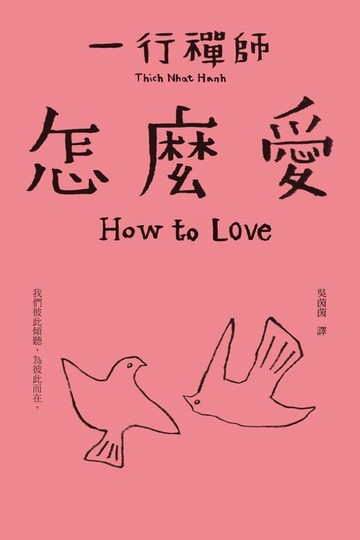 【電子書】怎麼愛