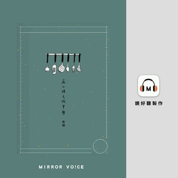 【有聲書】為小情人做早餐（上部）