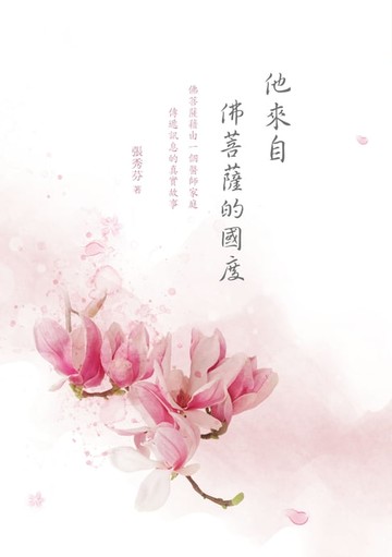 【電子書】他來自佛菩薩的國度