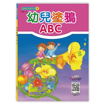 世一幼兒【歡樂幼兒習作本01】幼兒塗鴉ABC