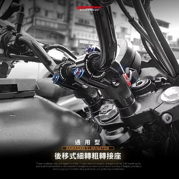 送正鈦螺絲 【LFM】川崎 德國兵 加高後移把座 車手座Kawasaki Eliminator 500SE 增高座