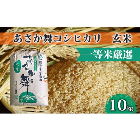 ふるさと納税  あさか舞コシヒカリ（玄米） 10kg 福島県郡山市