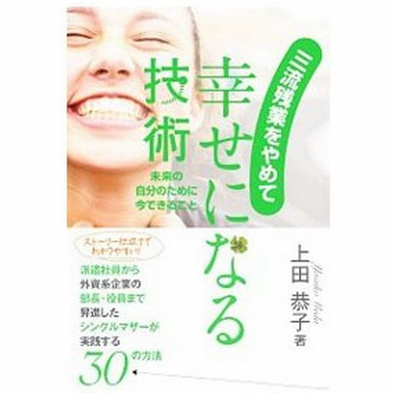 三流残業をやめて幸せになる技術 上田恭子 通販 Lineポイント最大0 5 Get Lineショッピング