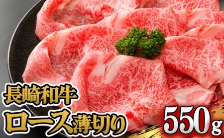 長崎和牛ロースうす切り約550g