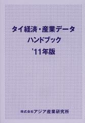 送料無料 [書籍] タイ経済・産業データハンドブック ’11年版 アジア産業研究所 NEOBK-1469512