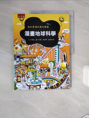 【書寶二手書T3／少年童書_ZXO】漫畫地球科學：教科書裡的瘋狂實驗_朴榮姬 文;李兌勳;羅演慶 圖