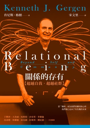 關係的存有：超越自我．超越社群[二手書_良好]