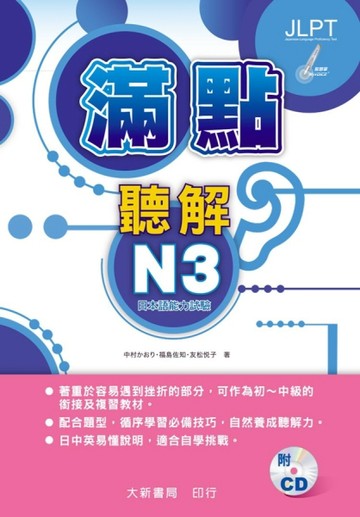 滿點聽解N3[二手書_良好]