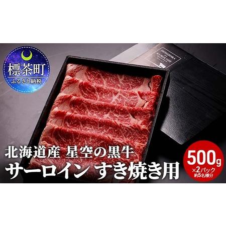 ふるさと納税 北海道 標茶町 星空の黒牛 サーロイン すき焼き用500g×2 牛肉 すき焼き 北海道標茶町