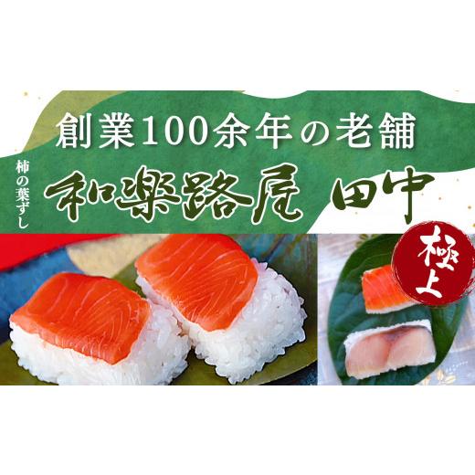 ふるさと納税 奈良県 吉野町 柿の葉ずし(24個入り) 鯖・鮭 各12個 和楽路屋 田中