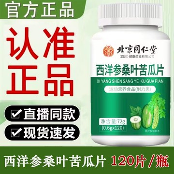 🔥免運🔥北京衕仁堂西洋蔘桑葉苦瓜片 北京同仁堂 同仁堂 西洋參 桑葉 苦瓜片
