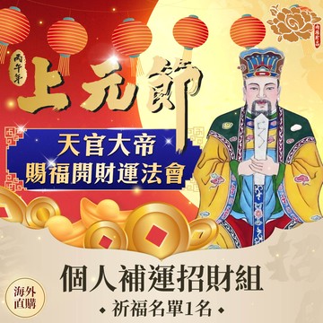 ★2026上元節天官大帝賜福補運招財法會-個人補運招財組 (祈福名單1名-代燒化) (烘爐地/補財庫/土地公馬上有錢) (限海外直購） Assembly