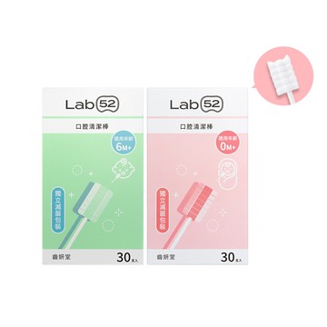 【蝦皮直營】Lab52齒妍堂 口腔清潔棒30入 嬰兒奶垢舌苔清潔 紗布牙刷 獨立滅菌包裝 寶寶口腔清潔