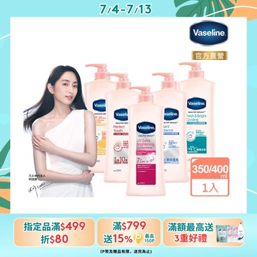 Vaseline 凡士林 透亮系列 修護潤膚露350ml/400ml(五款任選)