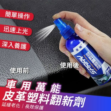 撥水鍍膜劑 車用萬能皮革保養塑料翻新劑100ml  (超值2入) 內飾清潔劑 皮革翻新劑 拋光養護劑 塑膠鍍膜劑