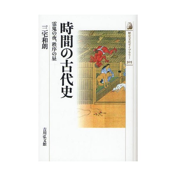 時間の古代史 霊鬼の夜,秩序の昼