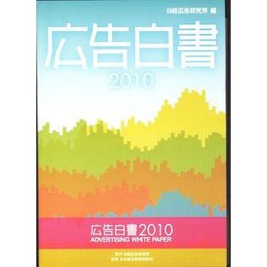 広告白書  ２０１０  日経広告研究所 日経広告研究所（単行本） 中古