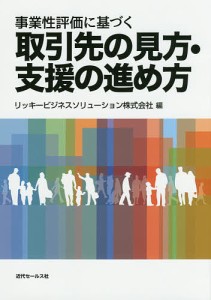 事業性評価に基づく取引先の見方・支援の進め方 リッキービジネスソリューション株式会社