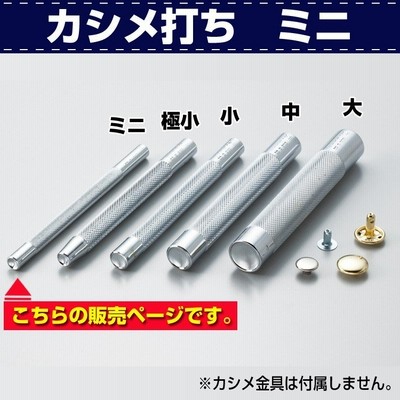 レザークラフト 道具 打ち棒 打棒 カシメ打ち ミニ カシメの取付に 協進エル