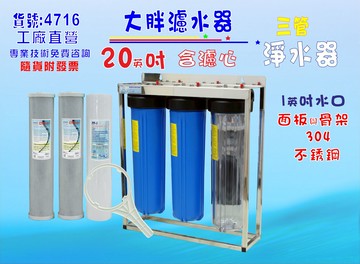不銹鋼20英吋大胖三管腳架淨水器.除泥除雜質除氯除垢.水塔過濾器地下水.水族養殖.有機蔬菜灌溉貨號:4716【七星淨水】