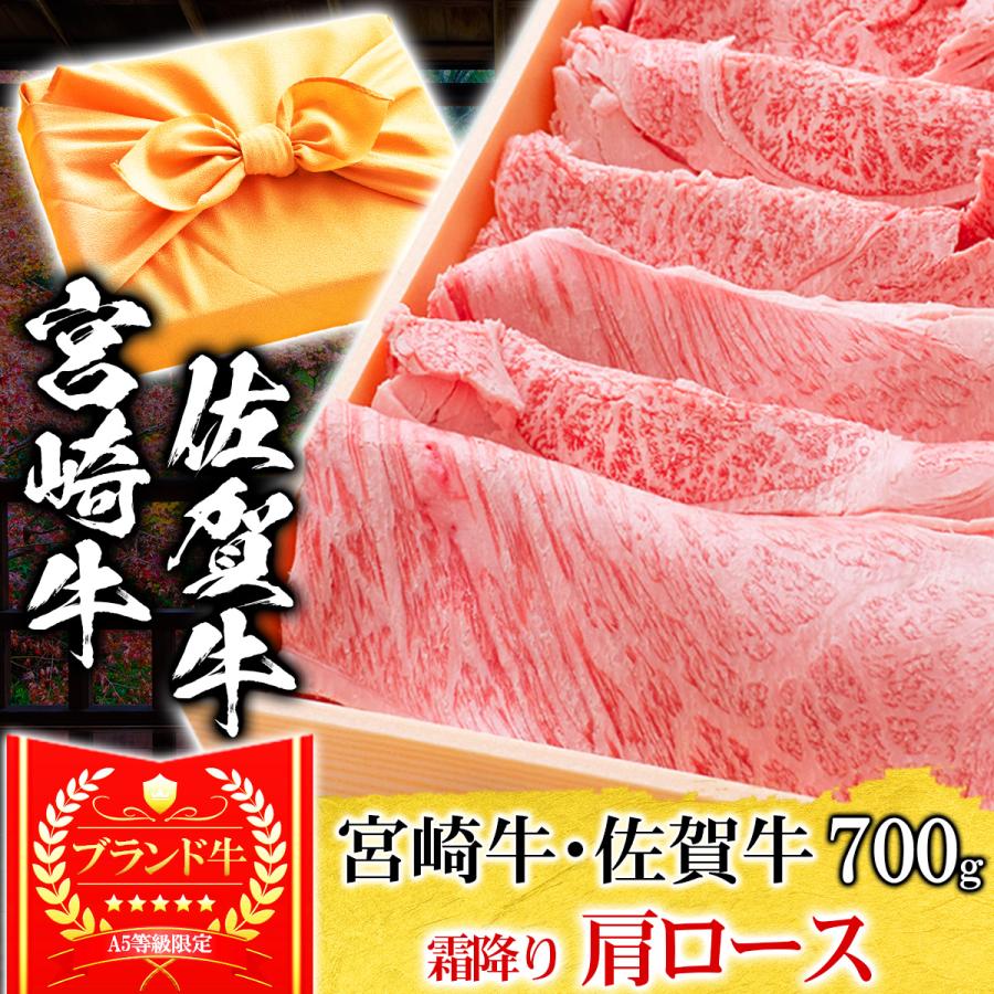 お歳暮 ギフト プレゼント 肉 牛肉 和牛 A5等級 宮崎牛 佐賀牛 肩ロース クラシタ すき焼き 700g 内祝い 誕生日 風呂敷ギフト