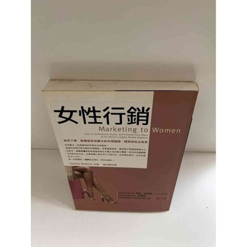 【雷根360免運】【送贈品】【大衛360免運】【送贈品】【8成新】女性行銷 【P #八成新【P-E1405】
